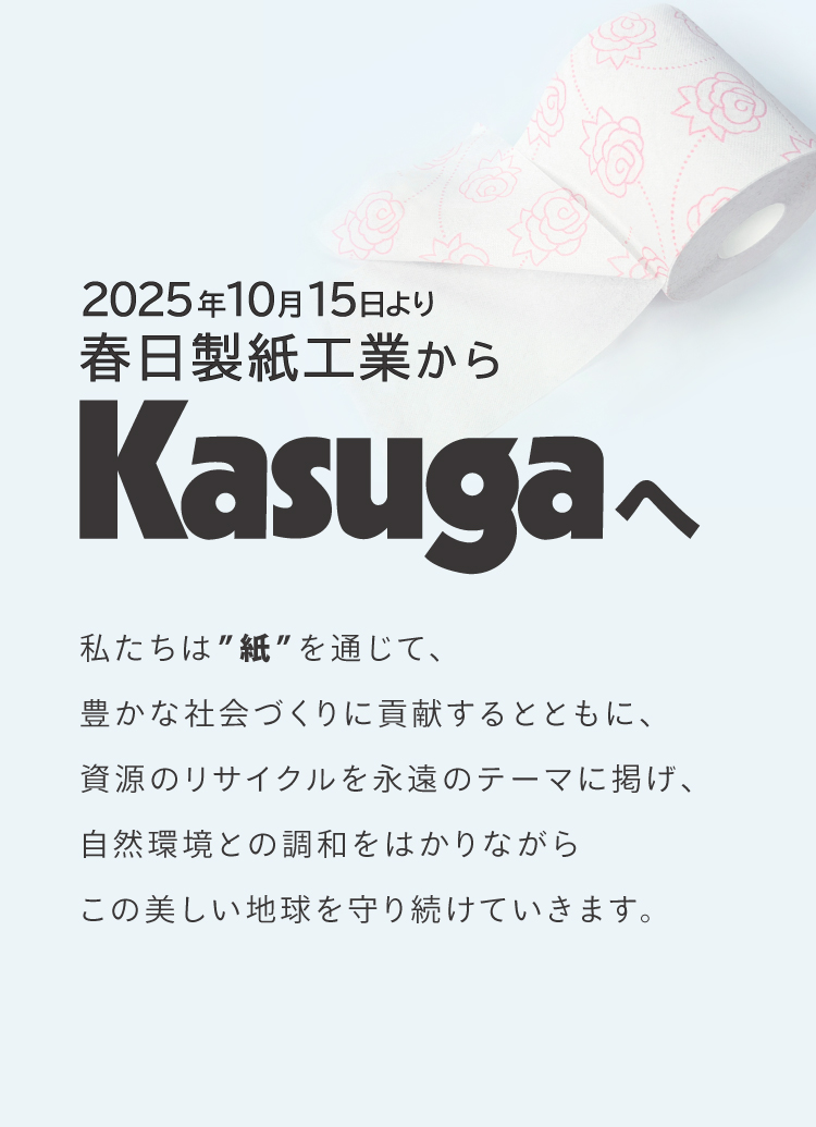 社名変更　春日製紙工業からKasugaへ